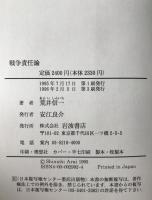戦争責任論 : 現代史からの問い