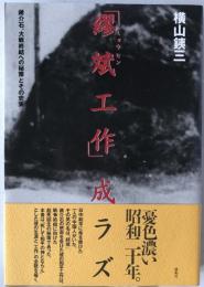 「繆斌工作」成ラズ : 蒋介石、大戦終結への秘策とその史実