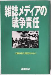 雑誌メディアの戦争責任 : 「文芸春秋」と「現代」を中心に