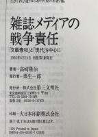 雑誌メディアの戦争責任 : 「文芸春秋」と「現代」を中心に