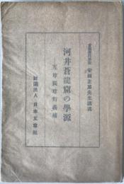 河井蒼竜窟の学源 : 互尊独尊衍義補