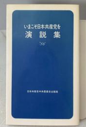 いまこそ日本共産党を　演説集'86