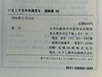 いまこそ日本共産党を　演説集'86