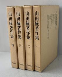 山田統著作集　全4冊揃
