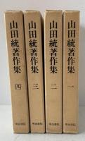 山田統著作集　全4冊揃