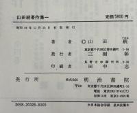 山田統著作集　全4冊揃