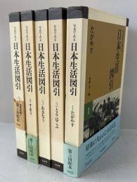 写真でみる日本生活図引　全５巻