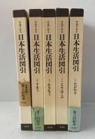 写真でみる日本生活図引　全５巻