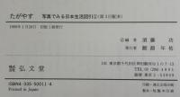 写真でみる日本生活図引　全５巻