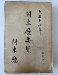 關東廳要覧　大正十四年