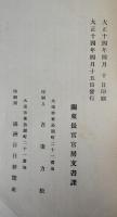 關東廳要覧　大正十四年