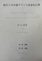 A Catalogue of The Tibetan Texts 　龍谷大学所蔵チベット語資料目録
