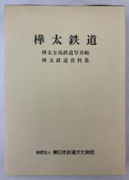 樺太鉄道　樺太全島鉄道写真帖　樺太鉄道資料集