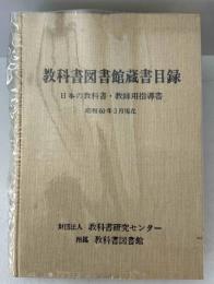 教科書図書館蔵書目録　日本及外国の教科書・教師用指導書