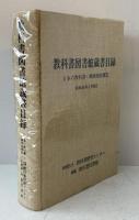 教科書図書館蔵書目録　日本及外国の教科書・教師用指導書