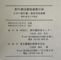 教科書図書館蔵書目録　日本及外国の教科書・教師用指導書