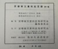 原爆被災資料総目録　一・二・三　３冊揃