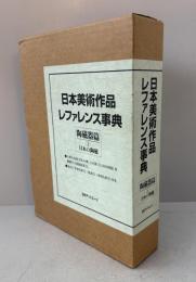 日本美術作品レファレンス事典　陶磁器篇 1　日本の陶磁