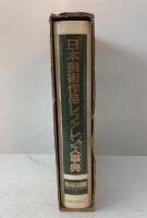 日本美術作品レファレンス事典　陶磁器篇 1　日本の陶磁