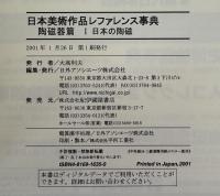 日本美術作品レファレンス事典　陶磁器篇 1　日本の陶磁