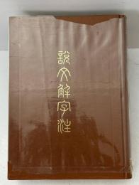 説文解字注（中国語）