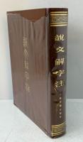 説文解字注（中国語）