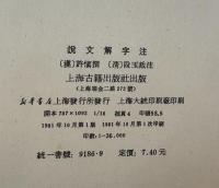 説文解字注（中国語）