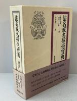 法名戒名揮毫宝典