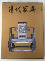 清代家具（中国語）
