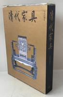清代家具（中国語）
