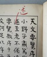 天文要覧 天文彙考　