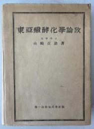東亜醗酵化学論攷