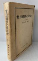 東亜醗酵化学論攷