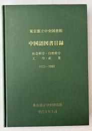 東京都立中央図書館中国語図書目録 社会科学・自然科学・工学・産業 1972～1993