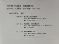 東京都立中央図書館中国語図書目録 社会科学・自然科学・工学・産業 1972～1993