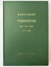 東京都立中央図書館中国語図書目録 総記・哲学・歴史 1972～1990