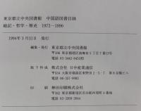 東京都立中央図書館中国語図書目録 総記・哲学・歴史 1972～1990