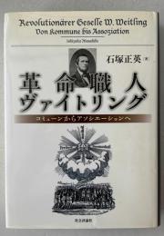 革命職人ヴァイトリング