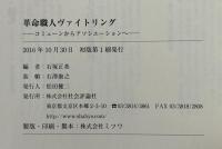 革命職人ヴァイトリング