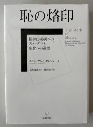 恥の烙印―精神的疾病へのスティグマと変化への道標