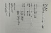 恥の烙印―精神的疾病へのスティグマと変化への道標