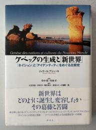 ケベックの生成と「新世界」 : 「ネイション」と「アイデンティティ」をめぐる比較史