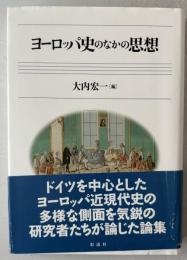 ヨーロッパ史のなかの思想