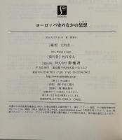 ヨーロッパ史のなかの思想