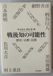 戦後知の可能性 : 歴史・宗教・民衆