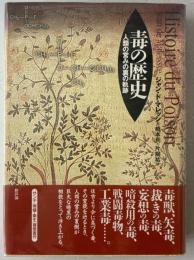 毒の歴史 : 人類の営みの裏の軌跡