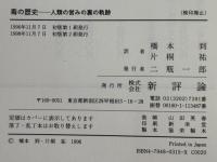 毒の歴史 : 人類の営みの裏の軌跡