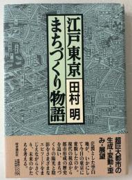 江戸東京まちづくり物語