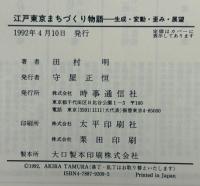 江戸東京まちづくり物語