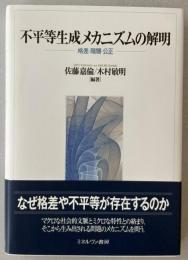 不平等生成メカニズムの解明 : 格差・階層・公正